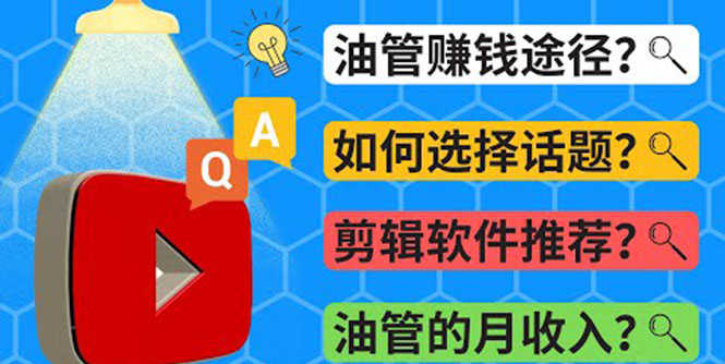 （3715期）Youtube常见问题解答  2022年，我们是否还能通过Youtube赚钱？油管 FAQ问答-安索博客网
