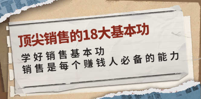 （3713期）顶尖销售的18大基本功：学好销售基本功 销售是每个赚钱人必备的能力-安索博客网