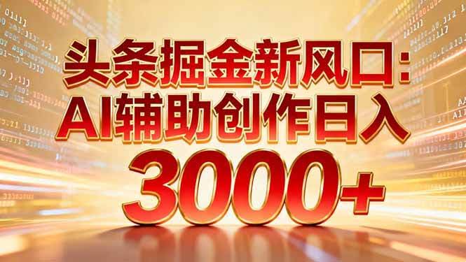 头条新玩法来了！用AI帮忙写文章，一天赚3000+，当天开干第二天就见效-安索博客网