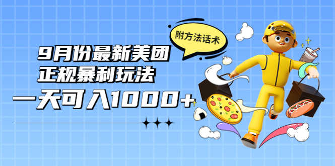 （3710期）2022年9月份最新美团正规暴利玩法，一天可入1000+ 【附方法话术】-安索博客网
