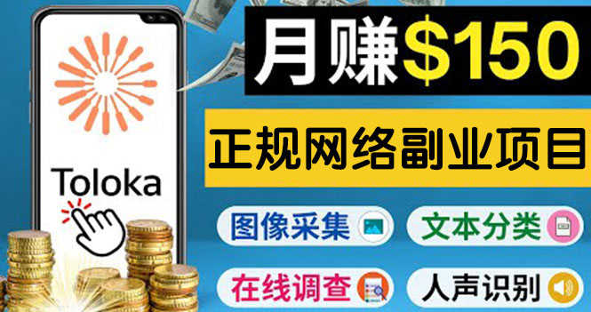 （3711期）正规网络副业赚钱平台Toloka，利用业余时间月赚150美元-安索博客网