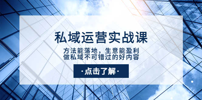 （3707期）私域运营实战课：方法能落地，生意能盈利，做私域不可错过的好内容-安索博客网