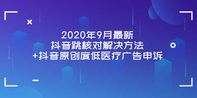 （3705期）2020年9月最新抖音跳核对解决方法+抖音原创度低医疗广告申诉-安索博客网