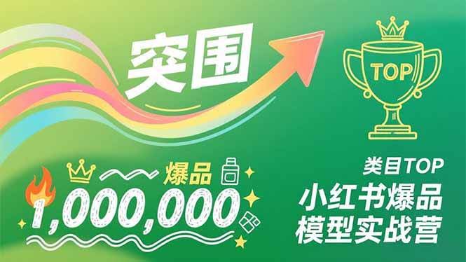 （16922期）小红书爆品实战训练营，从零起步到品类第一，手把手教你复制爆款，轻松打造百万营收-安索博客网