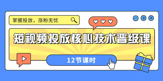 （3699期）短视频投放核心技术晋级课：掌握投放，涨粉无忧（12节课时）-安索博客网