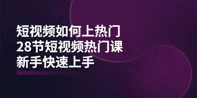 （3694期）短视频如何上热门，突破播放量卡在500的限制，新手快速上手（28节课）-安索博客网