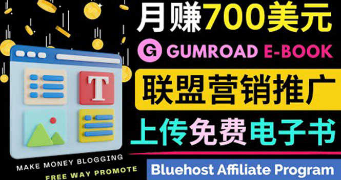 （3686期）通过虚拟商品交易平台Gumroad，发布免费电子书 并推广自己的联盟营销链赚钱-安索博客网