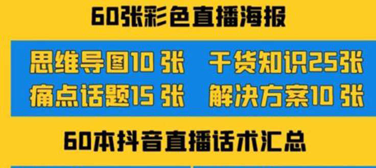 （3683期）2022抖音快手新人直播带货全套爆款直播资料，看完不再恐播不再迷茫-安索博客网