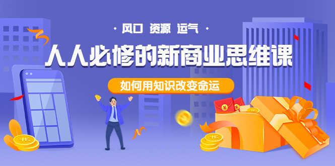 （3681期）人人必修的新商业思维课：头部财经博主教您，如何用知识改变命运！-安索博客网