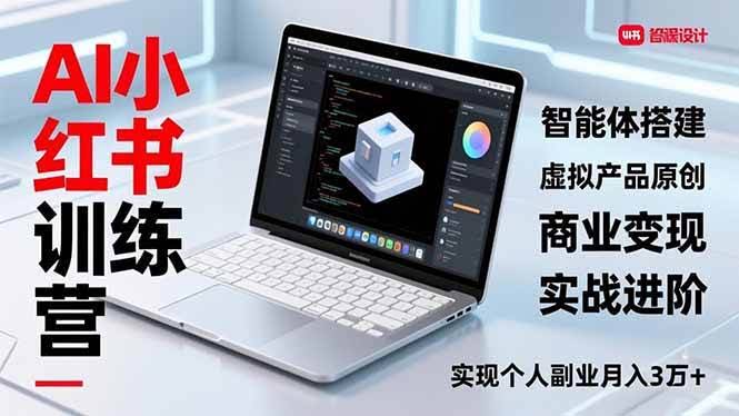AI小红书训练营2.0：手把手教你用智能体搞副业，月入3万+-安索博客网