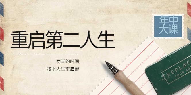 （3676期）2022年中大课-高维重启第二人生：用两天的时间，按下人生重启键-安索博客网