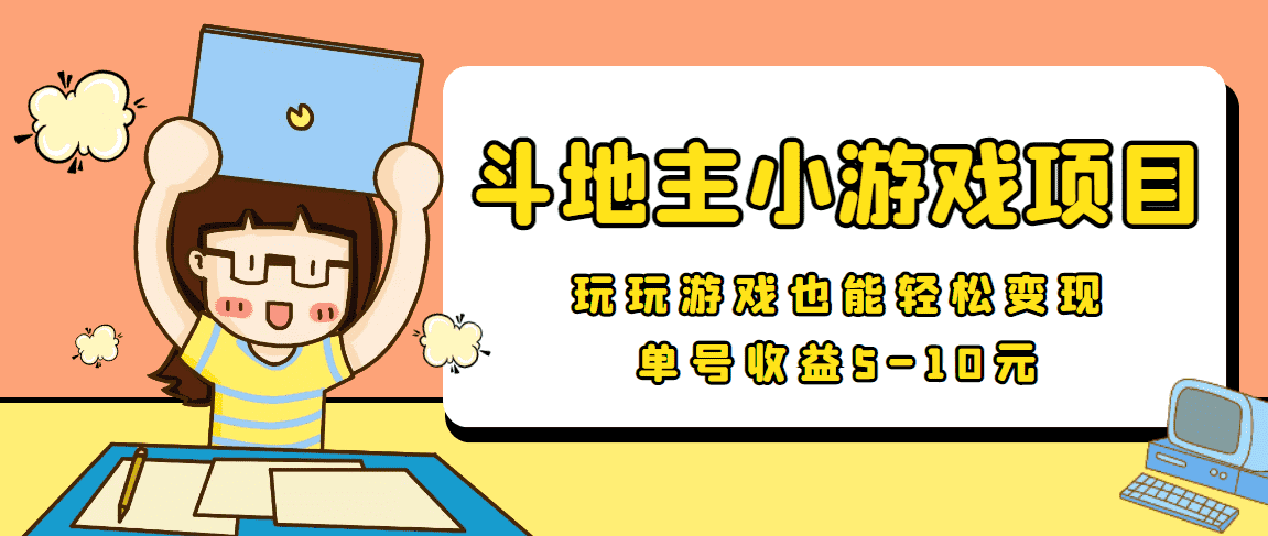 （3675期）【信息差小项目】最新安卓手机斗地主小游戏变现项目，单号收益5-10元-安索博客网