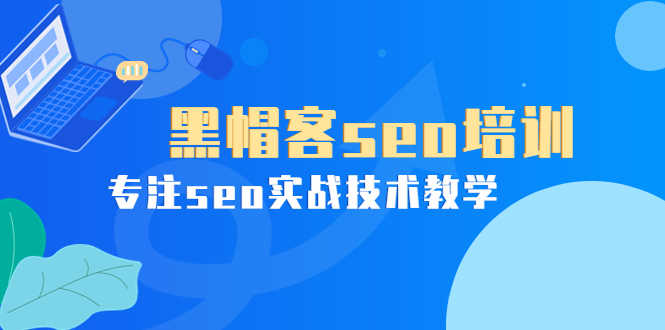 （3674期）某收费培训课：黑帽客seo培训，专注seo实战技术教学！-安索博客网