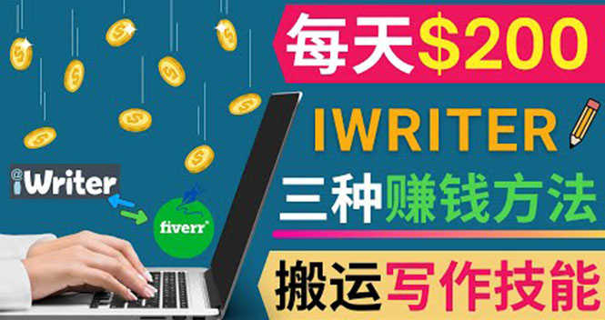（3671期）通过iWriter写作平台，搬运写作技能，三种赚钱方法，日赚200美元-安索博客网