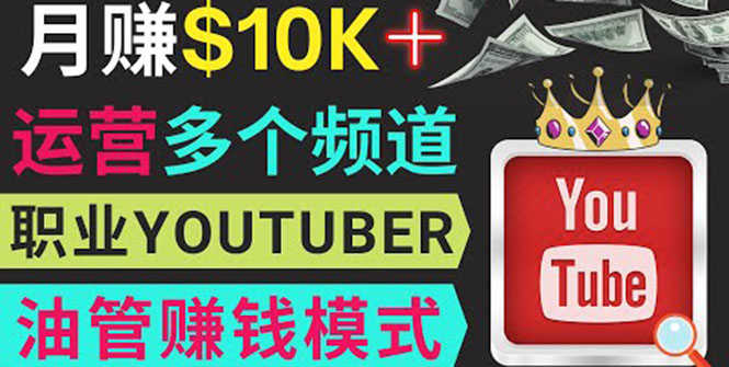 （3670期）同时运作多个Youtube频道，不露脸，不录音，轻松制作热门节目，月入1W美元-安索博客网