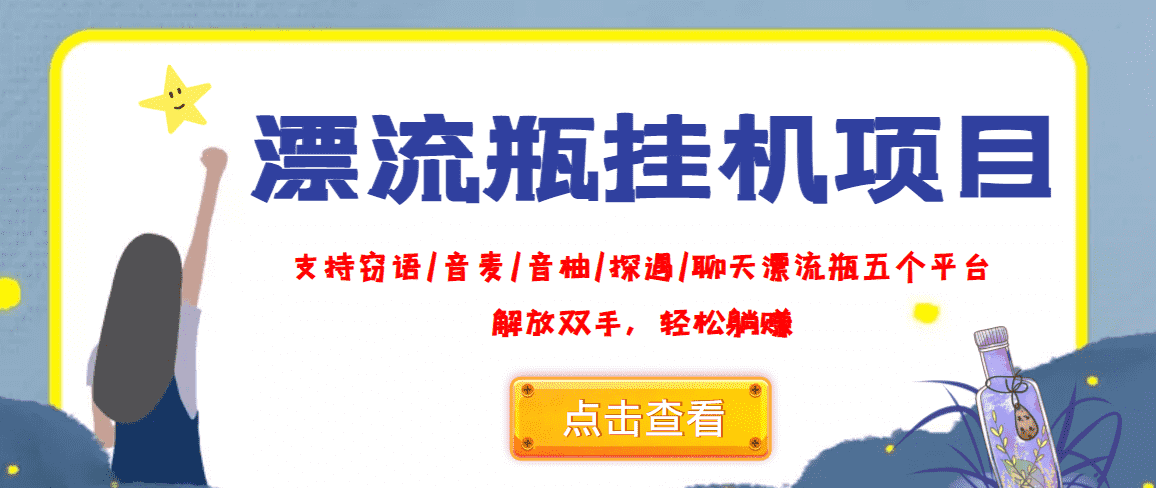 （3667期）外面收费688的漂流瓶全自动挂机项目，号称单窗口稳定每天收益100+-安索博客网