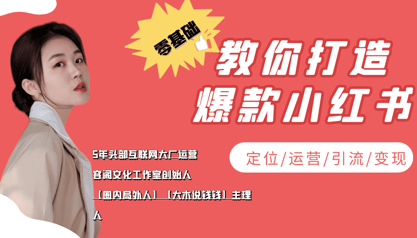 （3666期）学做小红书自媒体从0到1，零基础教你打造爆款小红书【含无水印教学ppt】-安索博客网