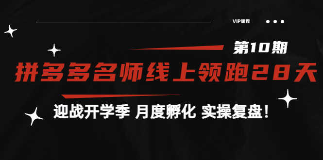 （3665期）《拼多多名师线上领跑28天-第10期》迎战开学季 月度孵化 实操复盘！-安索博客网