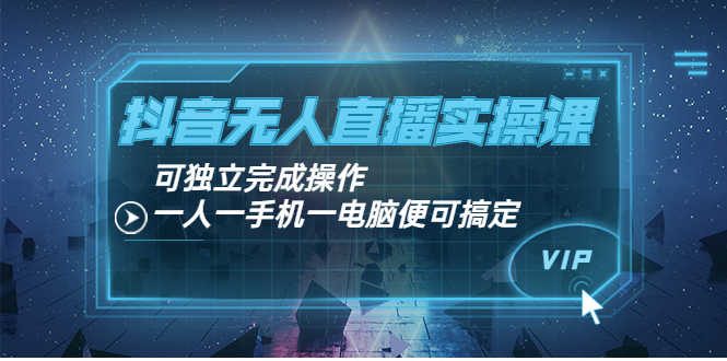 （3663期）抖音无人直播实操课：可独立完成操作，一人一手机一电脑便可搞定-安索博客网