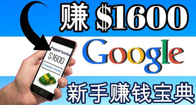 （3660期）零成本通过Google复制粘贴来简单赚取收益，几分钟赚1600美元-安索博客网