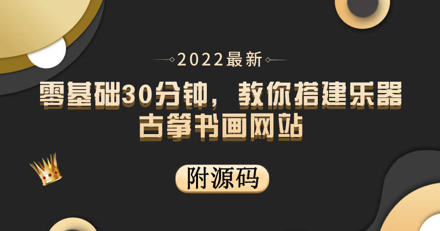 （3657期）零基础30分钟，教你搭建乐器古筝书画网站 出售产品或教程赚钱（附源码）-安索博客网