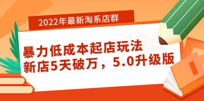 （3659期）2022年最新淘系店群暴力低成本起店玩法：新店5天破万，5.0升级版！-安索博客网