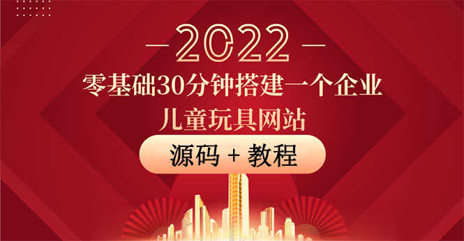 （3656期）零基础30分钟搭建一个企业儿童玩具网站：助力传统企业开拓线上销售(附源码)-安索博客网