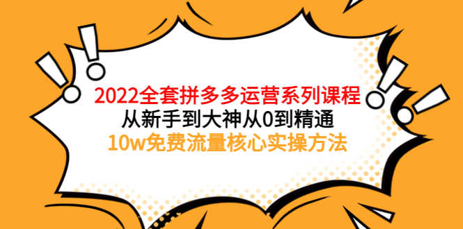 （3654期）2022全套拼多多运营课程，从新手到大神从0到精通，10w免费流量核心实操方法-安索博客网