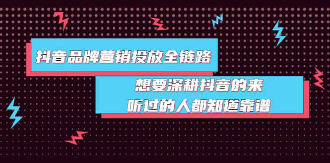 （3650期）抖音品牌营销投放全链路：想要深耕抖音的来，听过的人都知道靠谱-安索博客网