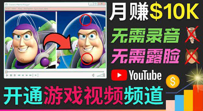 （3646期）开通视频游戏类YouTube频道，制作大家来找茬类视频小游戏，月赚1W美元-安索博客网