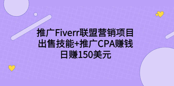 （3645期）推广Fiverr联盟营销项目，出售技能+推广CPA赚钱：日赚150美元！-安索博客网