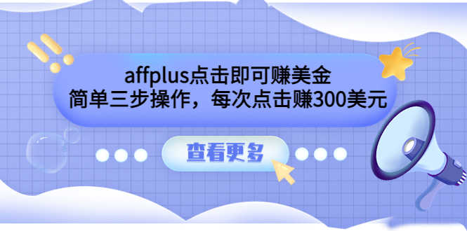 （3644期）affplus点击即可赚美金，简单三步操作，每次点击赚300美元【视频教程】-安索博客网