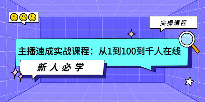 （3643期）主播速成实战课程：从1到100到千人在线，新人必学！-安索博客网