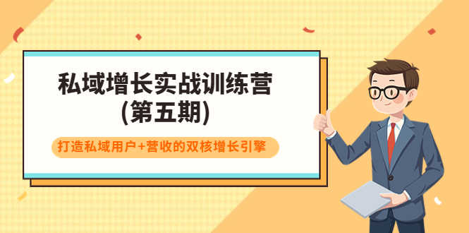 （3639期）私域增长实战训练营(第五期)，打造私域用户+营收的双核增长引擎-安索博客网