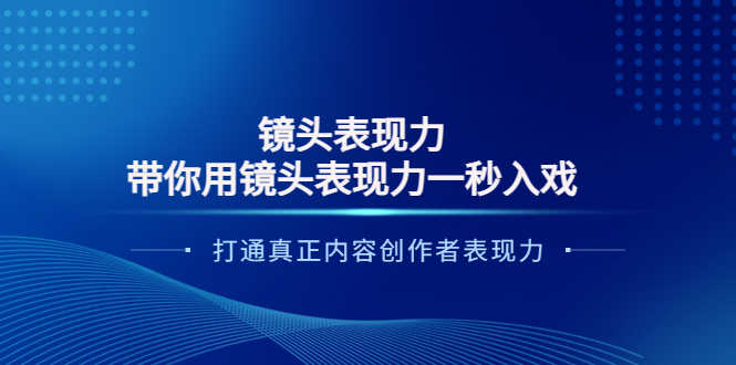 （3641期）镜头表现力：带你用镜头表现力一秒入戏，打通真正内容创作者表现力-安索博客网