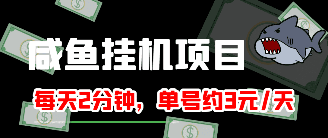 （3638期）咸鱼挂机单号3元/天，每天仅需2分钟，可无限放大，稳定长久挂机项目！-安索博客网