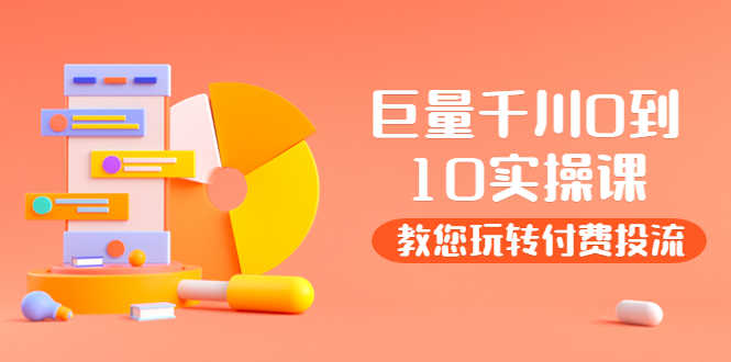 （3635期）某收费培训：巨量千川两天实操课：教您玩玩转付费投流-安索博客网