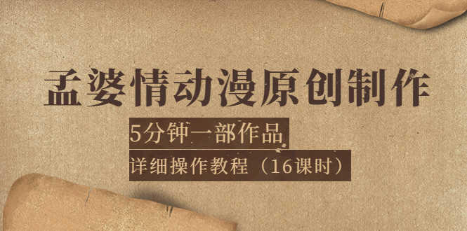 （3632期）孟婆情动漫原创制作：5分钟一部成品，详细操作教程（16课时）-安索博客网
