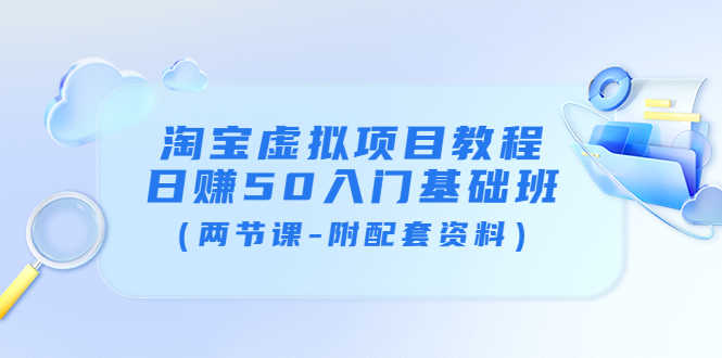 （3631期）淘宝虚拟项目教程：日赚50入门基础班（两节课-附配套资料）-安索博客网