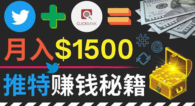 （3629期）通过Twitter快速获得免费流量推广联盟营销商品，操作简单月赚1500美元-安索博客网