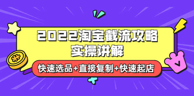 （3626期）2022淘宝截流攻略实操讲解：快速选品+直接复制+快速起店-安索博客网