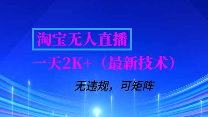 （16920期）淘宝无人直播【最新玩法】，独家秘籍，每天轻松赚2000+，不违规不封号，还能多账号操作，长期稳定-安索博客网