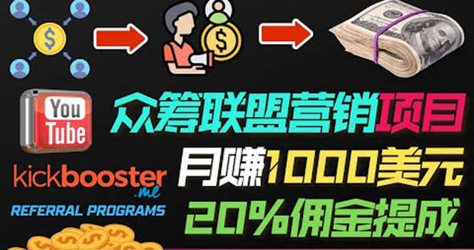 （3630期）月赚1000美元以上的副业，通过众筹平台Kickbooster的联盟营销项目赚钱-安索博客网