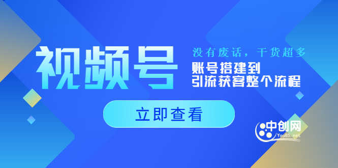 （3619期）视频号新手必学课：账号搭建到引流获客整个流程，没有废话，干货超多-安索博客网