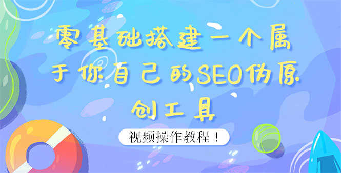 （3618期）0基础搭建一个属于你自己的SEO伪原创工具：适合自媒体人或站长(附源码源码)-安索博客网