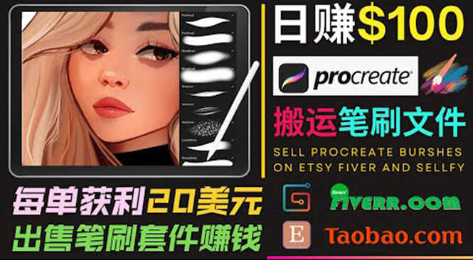 （3616期）搬运出售Procreate笔刷文件赚钱，每单20美元，轻松日赚100美元-安索博客网