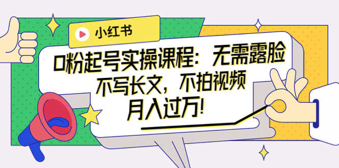 （3613期）小红书0粉起号实操课程：无需露脸，不写长文，不拍视频月入过万！-安索博客网