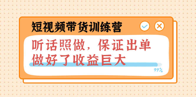 （3612期）短视频带货训练营：听话照做，保证出单，做好了收益巨大（第8+9+10期）-安索博客网