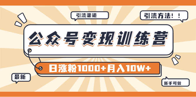 （3495期）【某公众号变现营第二期】0成本日涨粉1000+让你月赚10W+（8月24号更新）-安索博客网