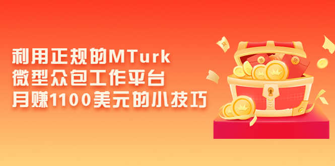 （3610期）利用正规的MTurk微型众包工作平台，月赚1100美元的小技巧-安索博客网